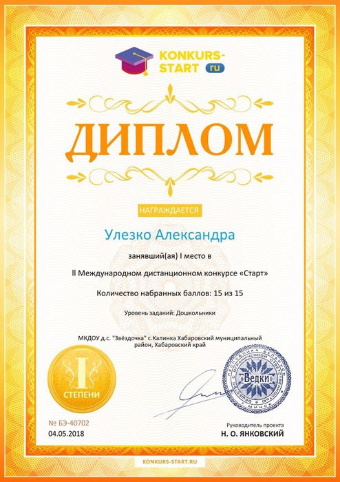 Диплом 1 САША степени для победителей konkurs-start.ru №40702