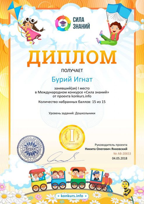 Диплом 1 ИГНАТ степени для победителей konkurs.info №20653