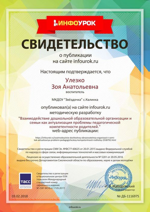 Свидетельство проекта infourok.ru №1116975 (1)