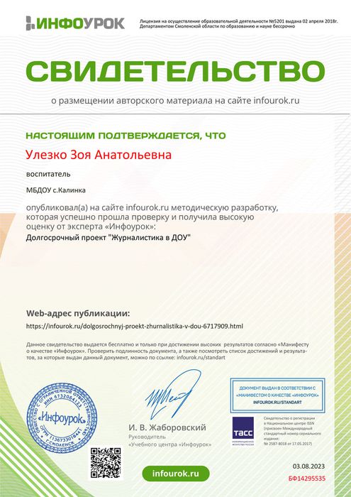 Свидетельство проекта infourok.ru №БФ14295535