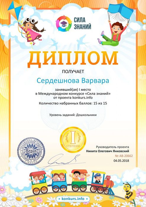 Диплом 1 ВАРЯ степени для победителей konkurs.info №20662