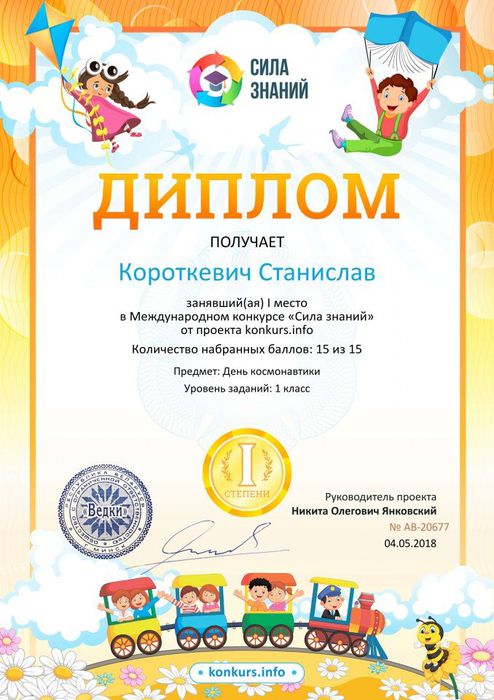 Диплом 1 степени СТАС для победителей konkurs.info №20677