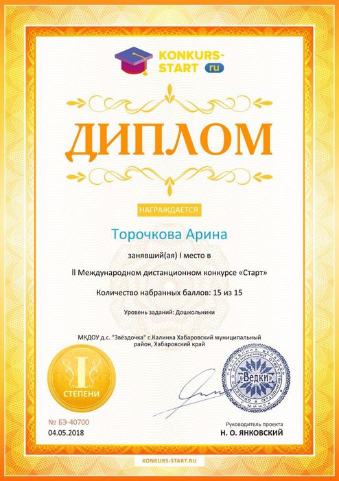 Диплом 1 торочкова степени для победителей konkurs-start.ru №40700